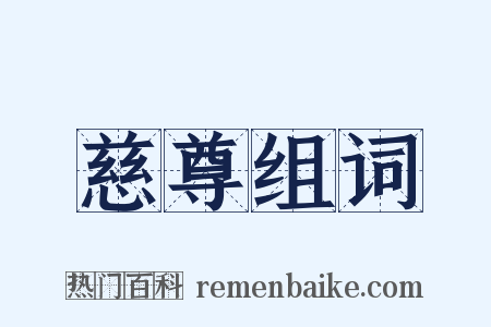 慈尊组词是什么意思的图片